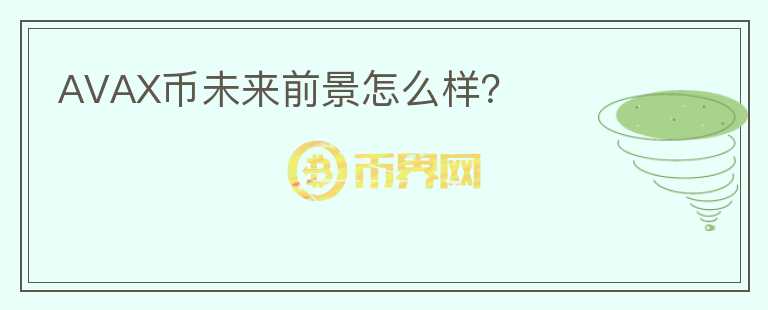 AVAX幣未來前景怎么樣？