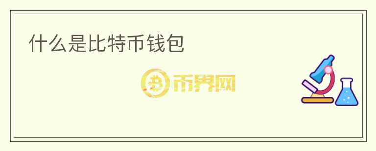 什么是比特幣錢包