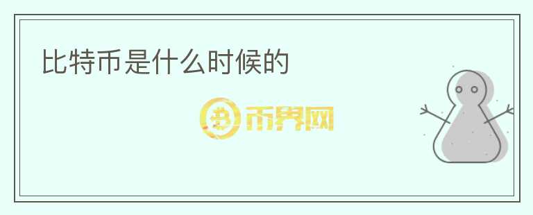 比特幣是什么時(shí)候的