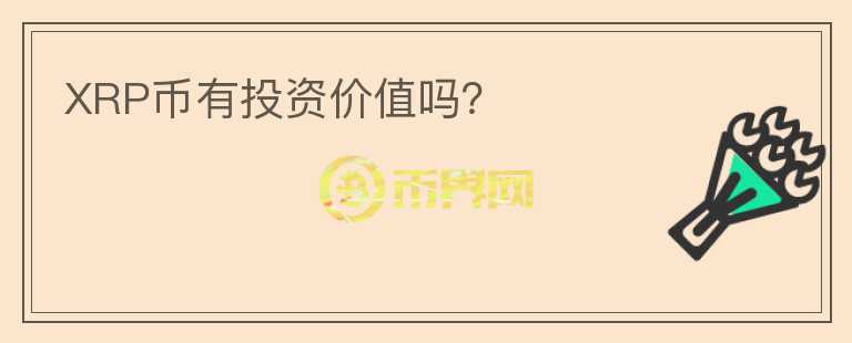 XRP幣有投資價(jià)值嗎?