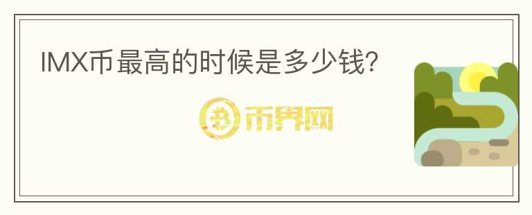IMX幣最高的時候是多少錢？