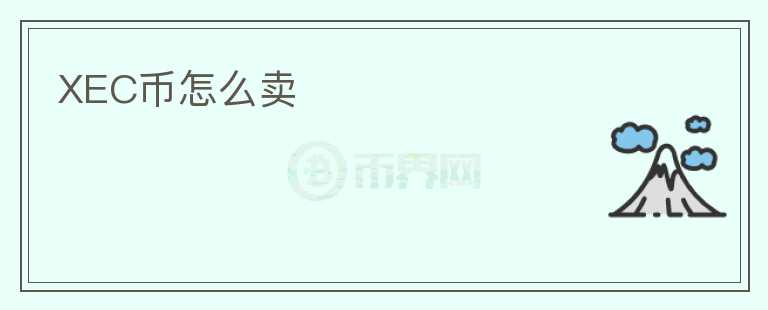 XEC幣怎么賣