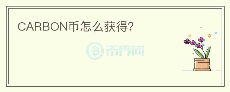 CARBON幣怎么獲得？
