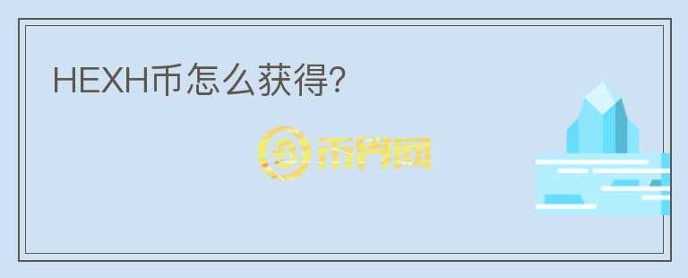 HEXH幣怎么獲得？