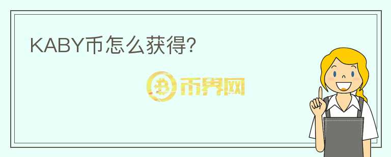 KABY幣怎么獲得？