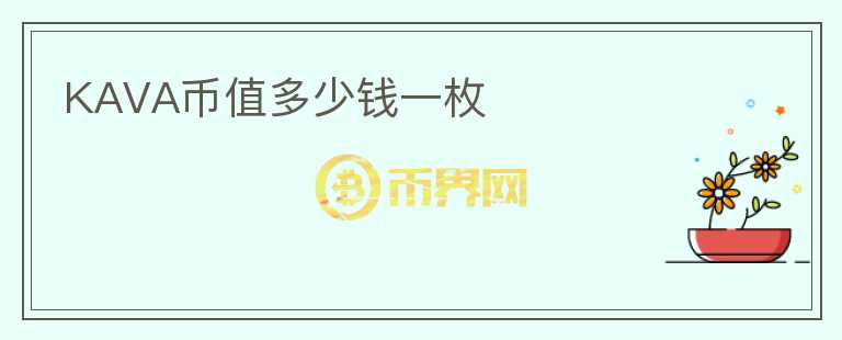 KAVA幣值多少錢一枚