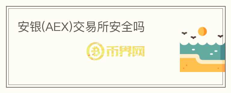 安銀(AEX)交易所安全嗎