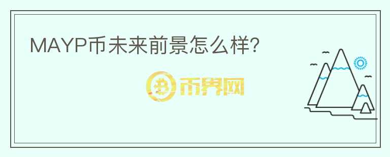 MAYP幣未來前景怎么樣？