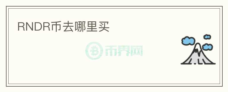RNDR幣去哪里買
