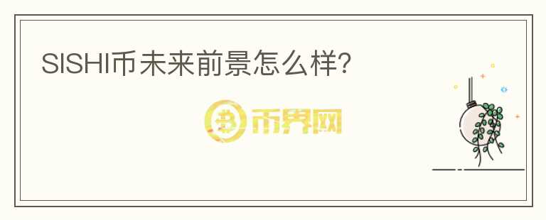 SISHI幣未來前景怎么樣？