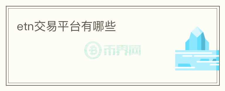 etn交易平臺有哪些