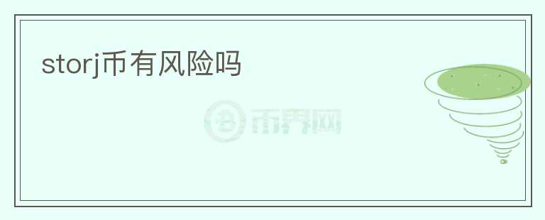 storj幣有風(fēng)險(xiǎn)嗎
