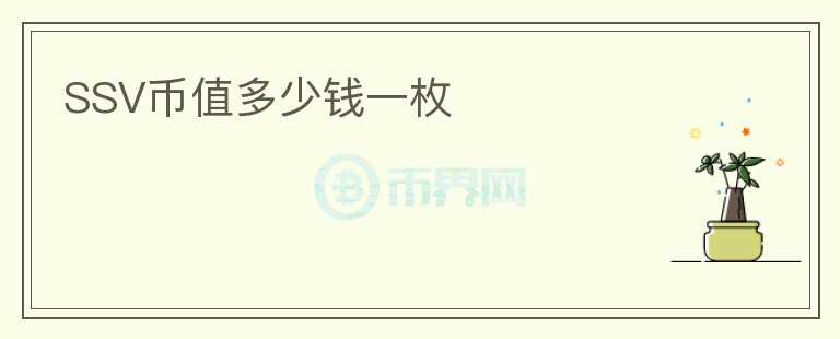 SSV幣值多少錢(qián)一枚