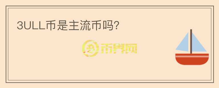 3ULL幣是主流幣嗎？