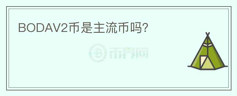 BODAV2幣是主流幣嗎？