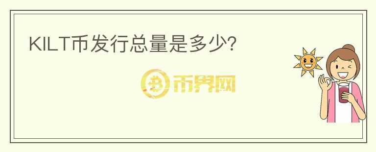 KILT幣發(fā)行總量是多少？