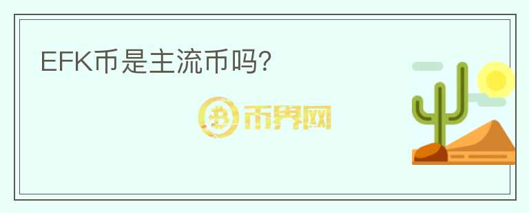 EFK幣是主流幣嗎？