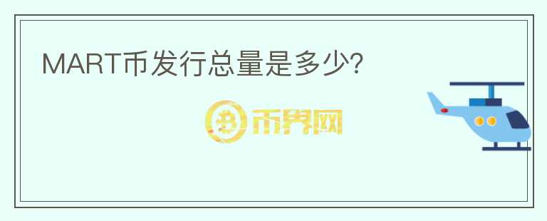 MART幣發(fā)行總量是多少？