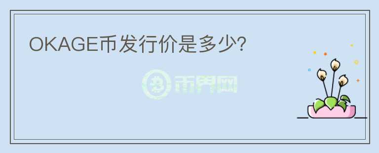 OKAGE幣發(fā)行價是多少？