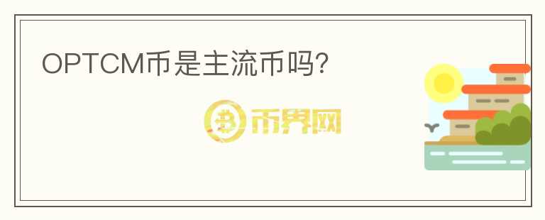 OPTCM幣是主流幣嗎？