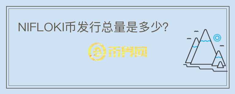 NIFLOKI幣發(fā)行總量是多少？
