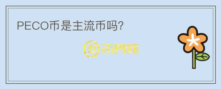 PECO幣是主流幣嗎?