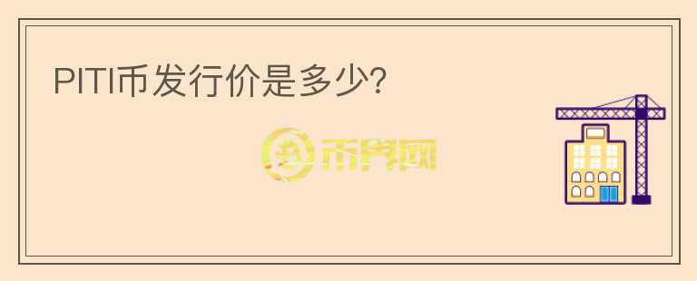 PITI幣發(fā)行價(jià)是多少？