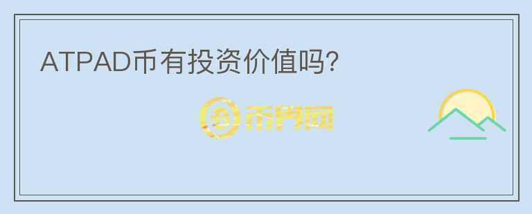 ATPAD幣有投資價值嗎？
