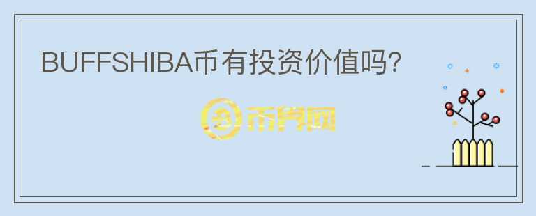 BUFFSHIBA幣有投資價(jià)值嗎？