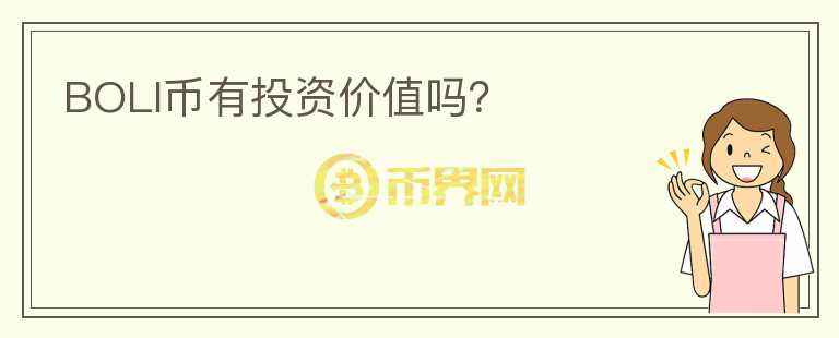 BOLI幣有投資價值嗎？