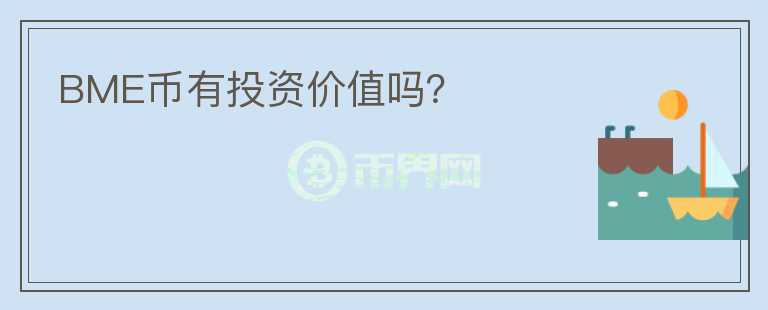 BME幣有投資價(jià)值嗎？