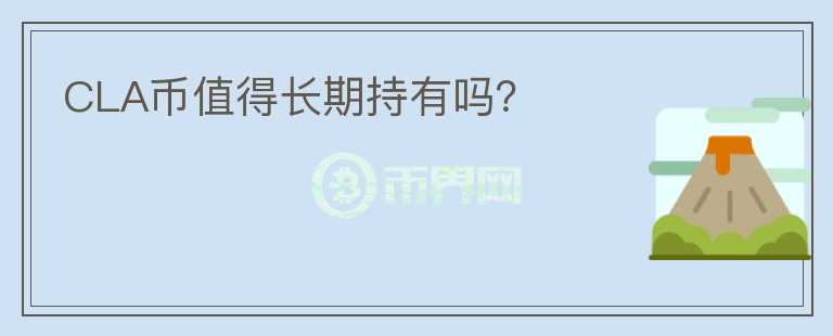 CLA幣值得長期持有嗎？