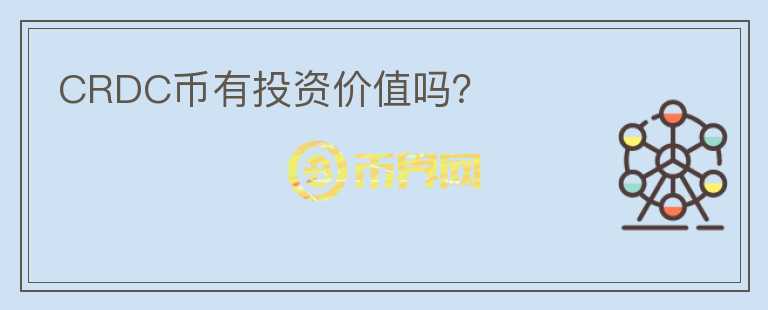 CRDC幣有投資價(jià)值嗎？