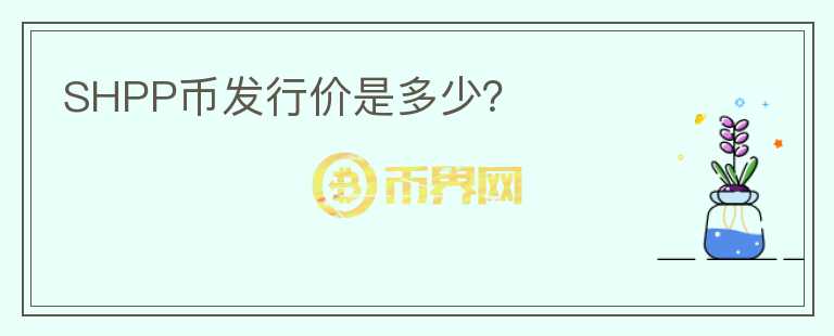 SHPP幣發(fā)行價(jià)是多少？