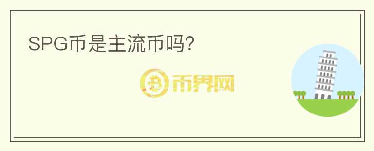 SPG幣是主流幣嗎？