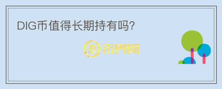 DIG幣值得長期持有嗎？