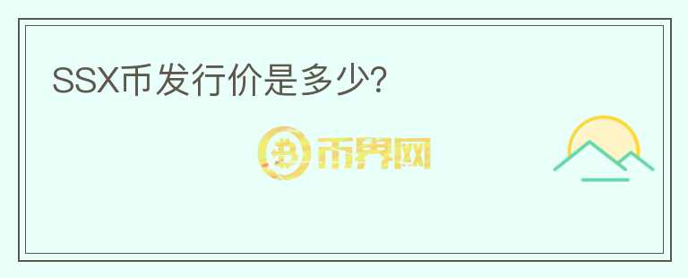 SSX幣發(fā)行價是多少？