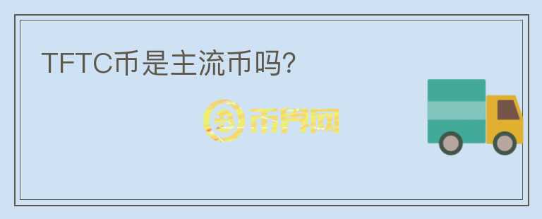 TFTC幣是主流幣嗎？