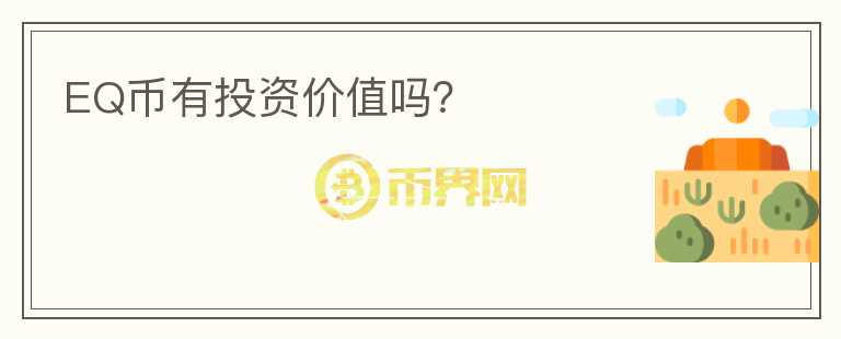EQ幣有投資價(jià)值嗎？