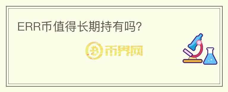 ERR幣值得長期持有嗎？