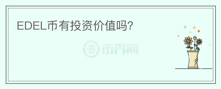 EDEL幣有投資價值嗎？