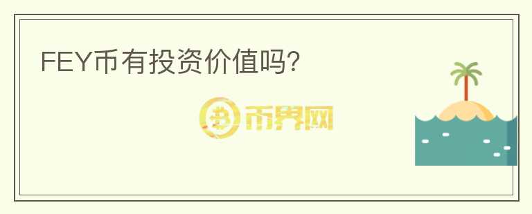 FEY幣有投資價(jià)值嗎？