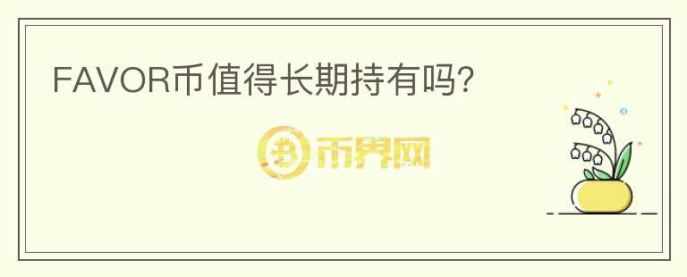 FAVOR幣值得長期持有嗎？