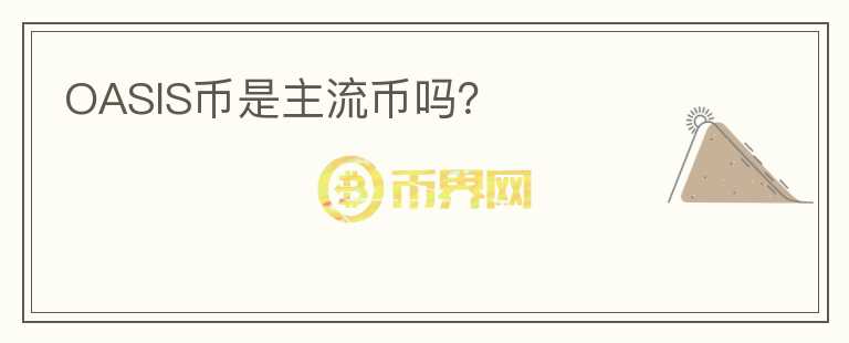 OASIS幣是主流幣嗎？