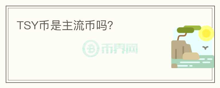 TSY幣是主流幣嗎?