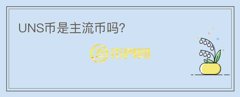 UNS幣是主流幣嗎？