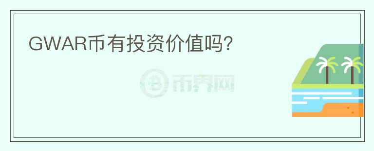 GWAR幣有投資價值嗎？