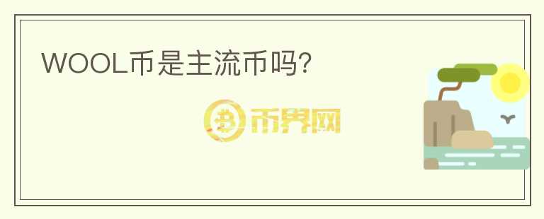 WOOL幣是主流幣嗎？