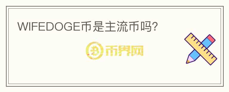 WIFEDOGE幣是主流幣嗎？