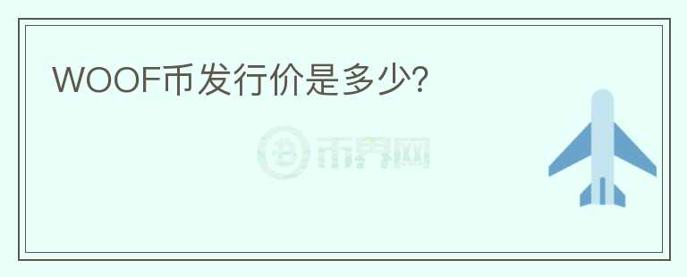 WOOF幣發(fā)行價是多少？